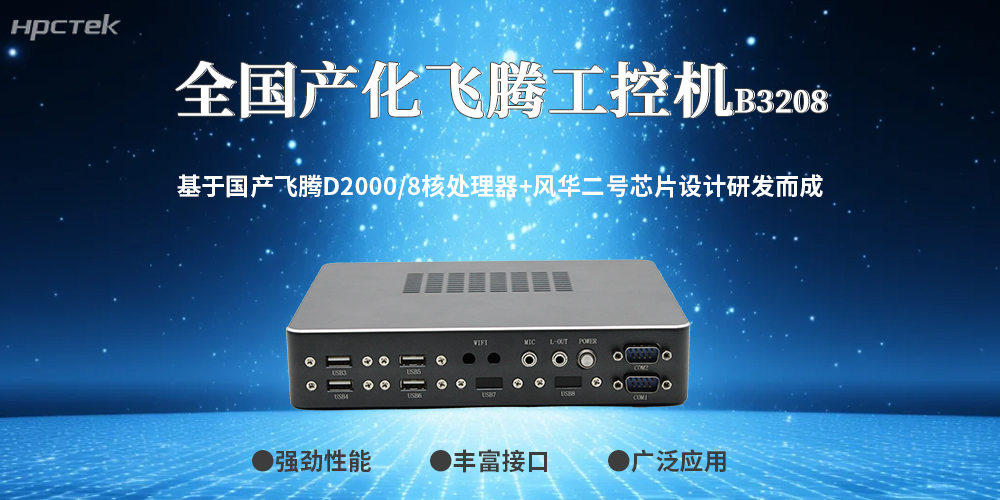 工控領(lǐng)域突破！100%全國(guó)產(chǎn)工控機(jī)，筑牢工業(yè)安全防線(圖2)