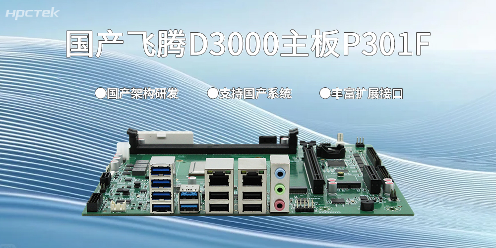 中國智造的力量|D3000飛騰主板以“芯”賦能千行百業國產化變革(圖2)