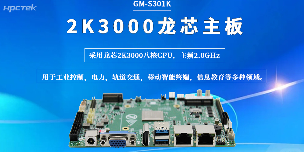 龍芯2K3000主板：以穩定的性能、可靠的連接，為工業現場保駕護航(圖2)