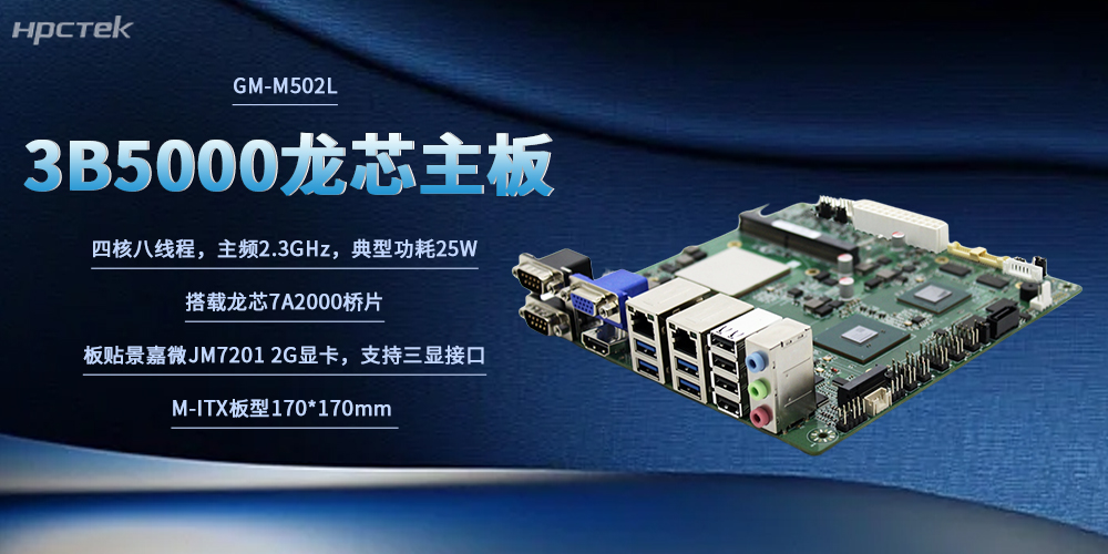 3B5000龍芯主板——國(guó)產(chǎn)工控自主可控的硬核算力底座(圖2)