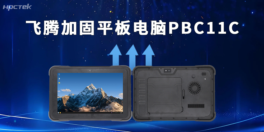 硬核戰力！飛騰D3000M加固平板用國產技術守護作業安全(圖2)