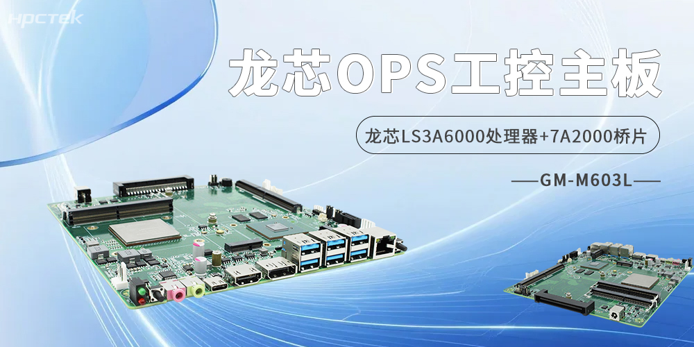 龍芯OPS主板，雙HDMI+雙DP四顯接口定義商顯無限可能(圖2)
