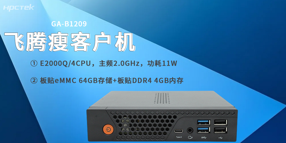 飛騰E2000Q瘦客戶機(jī)，專為云終端場景打造(圖2)