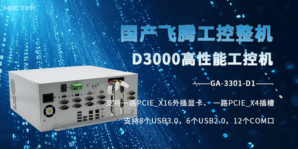 飛騰D3000工控機：國產硬核芯，全場景生態工業標桿(圖2)