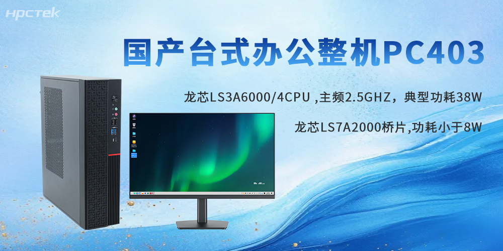 政企信創(chuàng)首選｜龍芯臺(tái)式機(jī)，自主可控，辦公實(shí)力派(圖2)