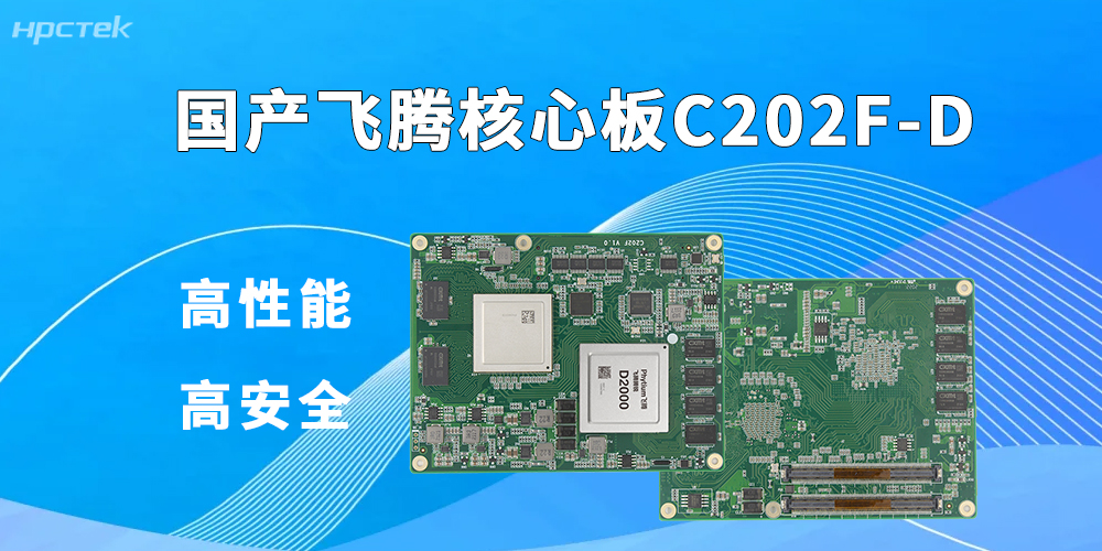 飛騰核心板——賦能信創與工控智能化升級(圖2)