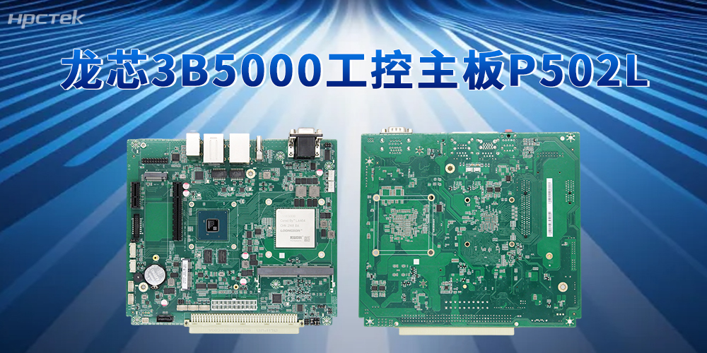 安全可靠硬件生態！3B5000龍芯主板筑牢政企工業數字化底座(圖2)