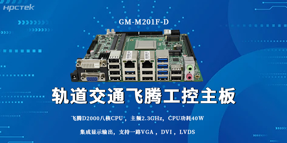 守護城市軌交安全！國產工控主板成為智慧出行硬核根基(圖2)