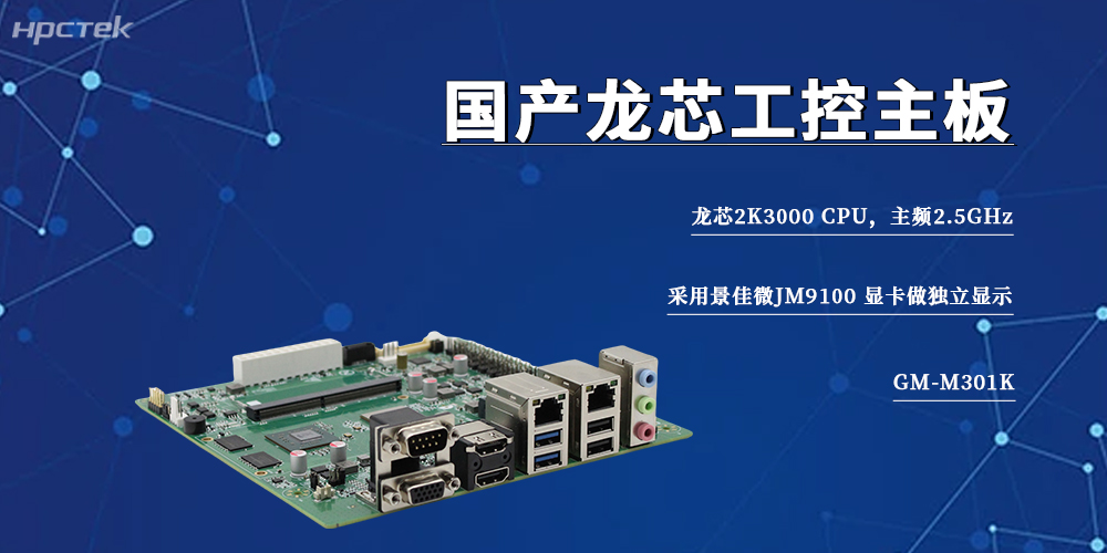 信創(chuàng)工控旗幟，2K3000龍芯主板筑牢智能制造自主底座(圖2)