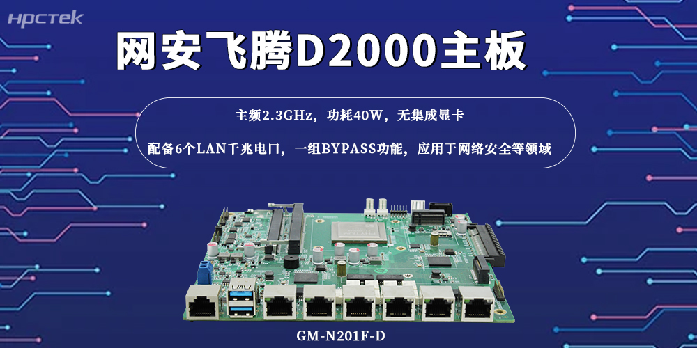 萬物互聯，這款國產主板筑牢網絡安全“防火墻”(圖2)