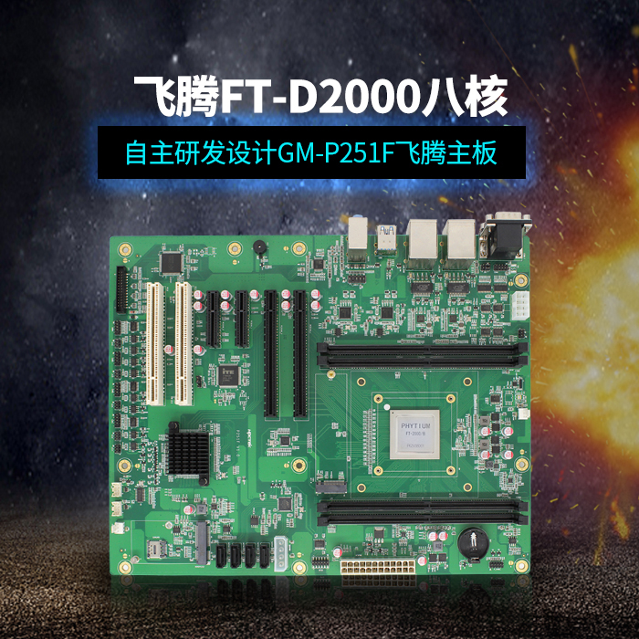 用國產CPU，讓國產主板提升性能，助力當今科技行業的高效發展！