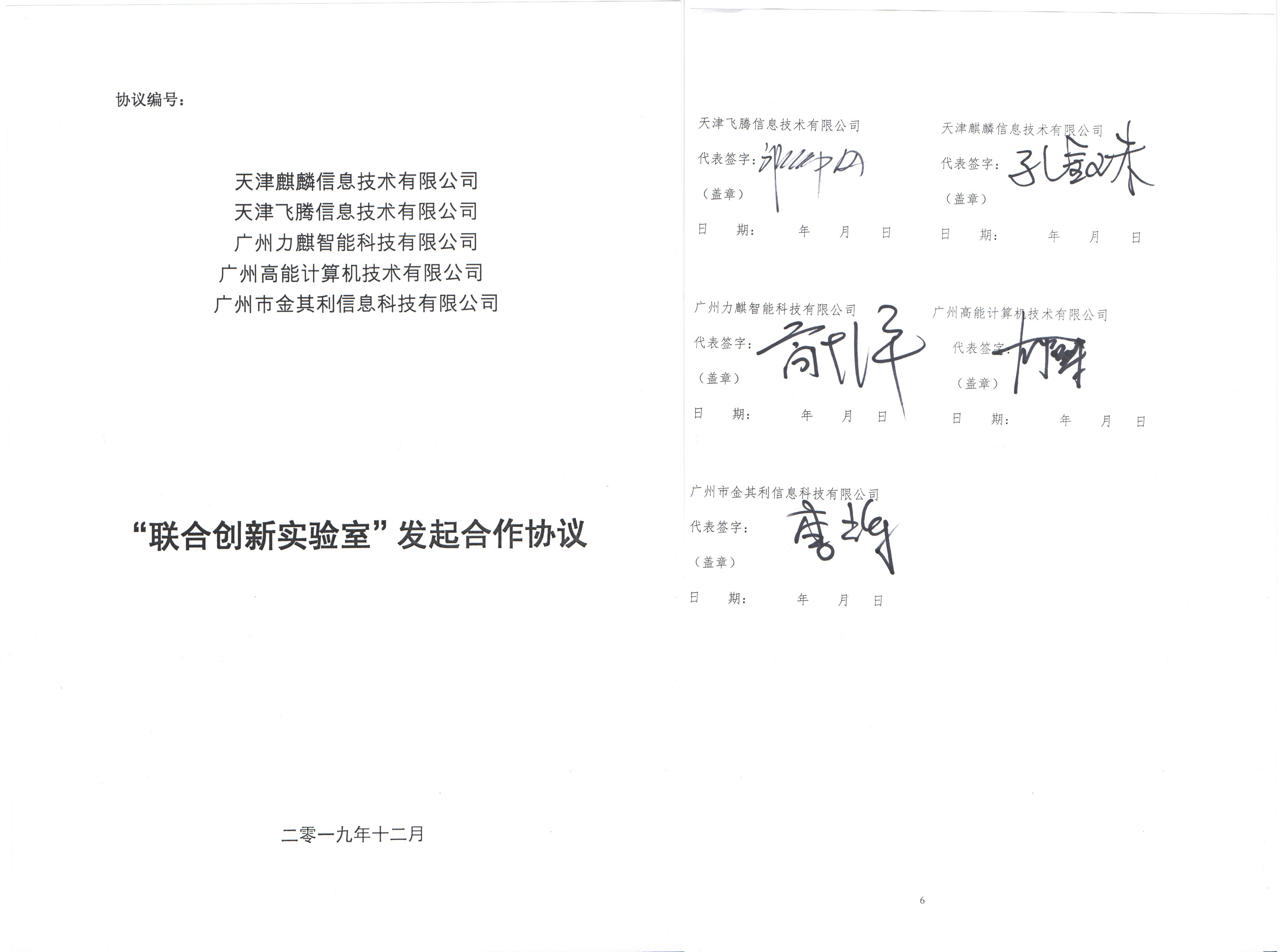 廣州高能聯(lián)手飛騰共建“互聯(lián)網+政務服務”聯(lián)合創(chuàng)新實驗室