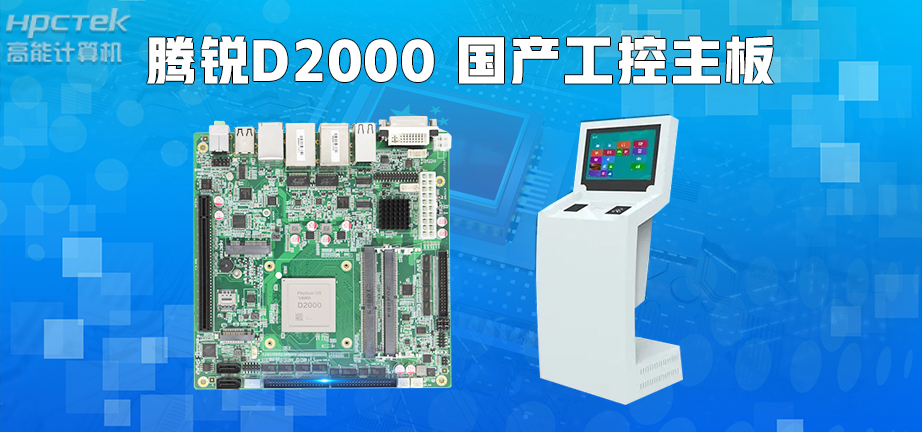 信創(chuàng)產(chǎn)業(yè)崛起，國(guó)產(chǎn)主板實(shí)現(xiàn)自主可控！(圖3)