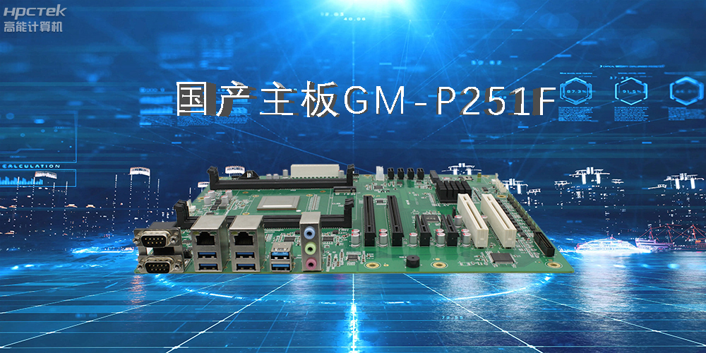 國產工控主板.jpg 國產工控主板.jpg