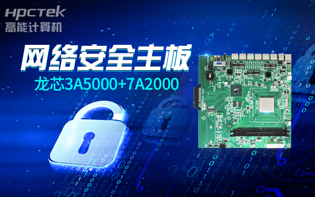 網絡安全敲響警鐘,新一代龍芯3A5000國產網絡安全主板(圖2) 網絡安全敲響警鐘,新一代龍芯3A5000國產網絡安全主板(圖2)