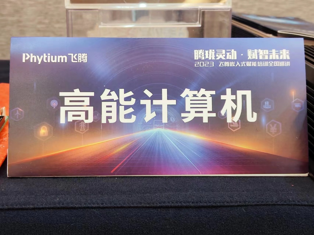 騰瓏靈動 賦智未來——高能計(jì)算機(jī)受邀參展2023飛騰嵌入式賦能培訓(xùn)大會成都站(圖8) 3bd6af40c158942ec24b57ca25f1dd1.jpg