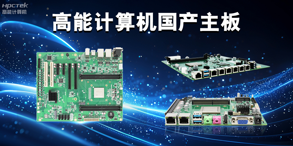 積極推進國產化替代，高能計算機助力國產化硬件穩定向前(圖2)